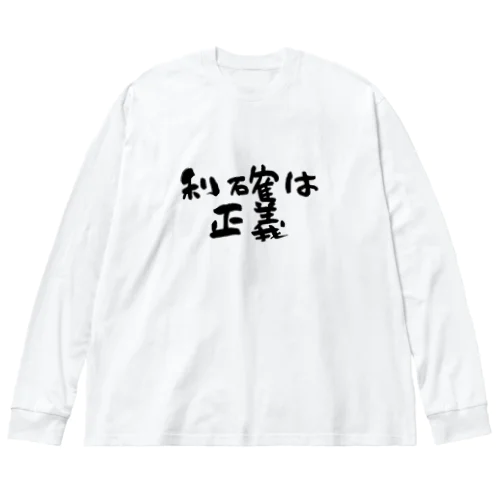 利確は正義！ Big Long Sleeve T-Shirt