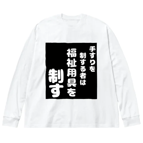 福祉用具を制する者 Big Long Sleeve T-Shirt