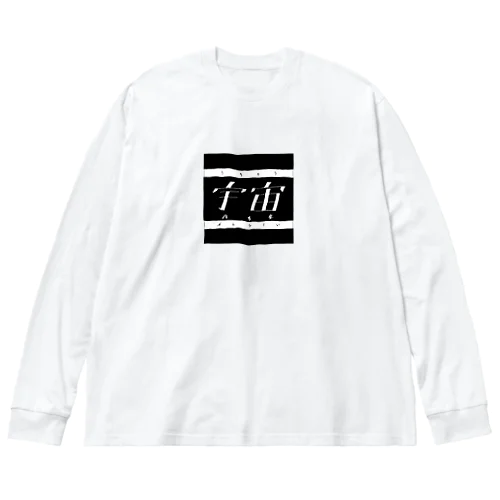 宇宙全否定グッズ Big Long Sleeve T-Shirt