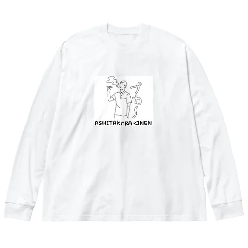 明日から禁煙 Big Long Sleeve T-Shirt