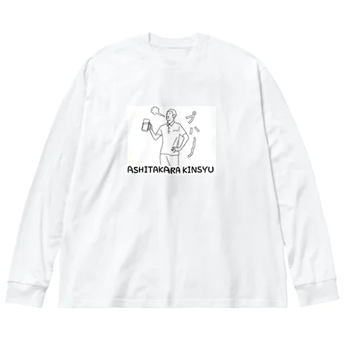 明日から禁酒 Big Long Sleeve T-Shirt