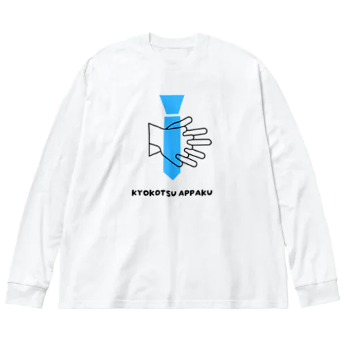 KYOKOTSU APPAKU ビッグシルエットロングスリーブTシャツ