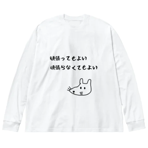 頑張ってもよい頑張らなくてもよい Big Long Sleeve T-Shirt