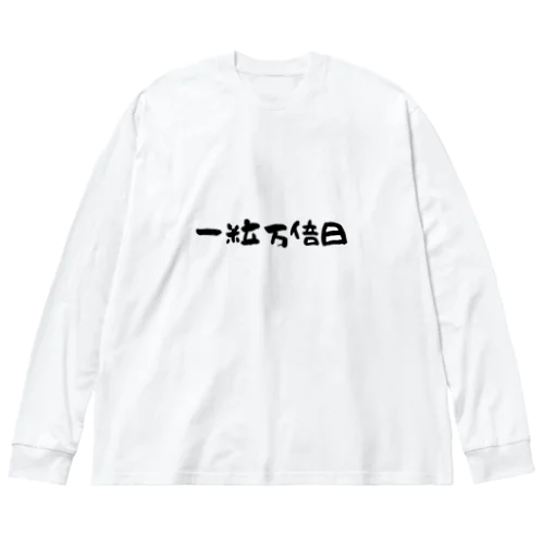 一粒万倍日 ビッグシルエットロングスリーブTシャツ