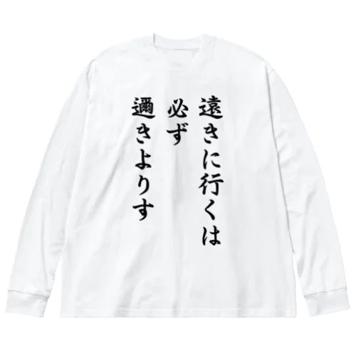 ハイキュー　名言　「遠きに行くには必ず邇きよりす」 Big Long Sleeve T-Shirt