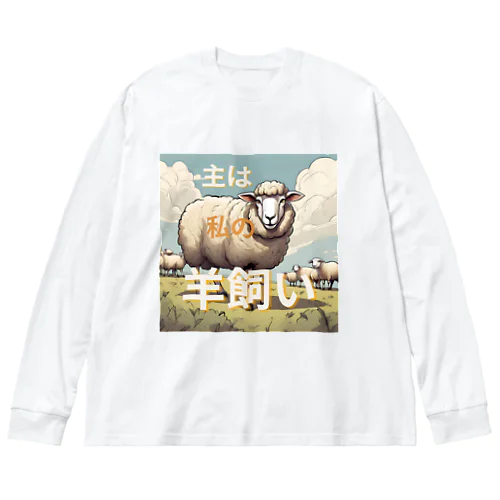 主は私の羊飼い Big Long Sleeve T-Shirt