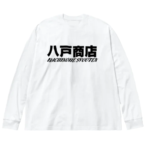 八戸商店 ビッグシルエットロングスリーブTシャツ