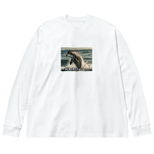 波に乗る喜びドルフィン Big Long Sleeve T-Shirt