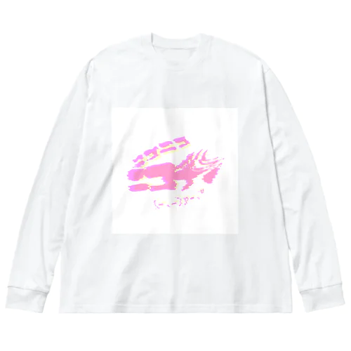 ニコニコニコチン(白) Big Long Sleeve T-Shirt