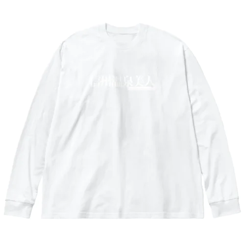 信州温泉美人ホワイトロゴ Big Long Sleeve T-Shirt