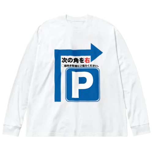 駐車場は次の角を右 Big Long Sleeve T-Shirt