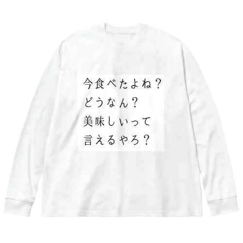 代弁シリーズ・奥様の代弁・美味しいって言え ビッグシルエットロングスリーブTシャツ