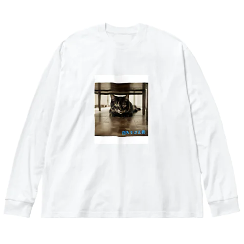 隠れるは正義にゃんこ９ Big Long Sleeve T-Shirt