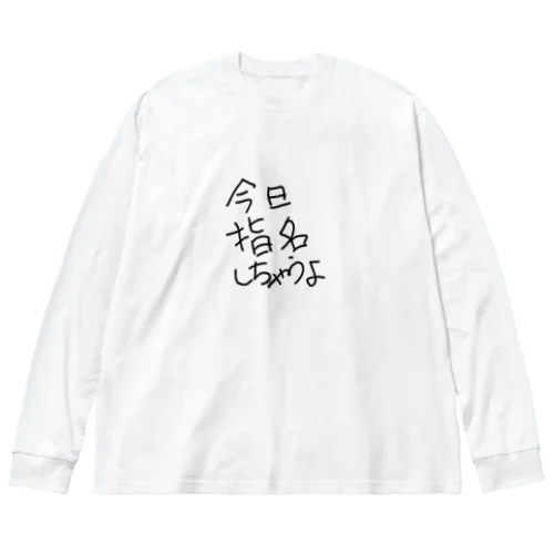 とりあえずシリーズ ビッグシルエットロングスリーブTシャツ