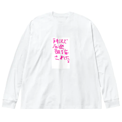 所沢で圧迫面接された。 ビッグシルエットロングスリーブTシャツ