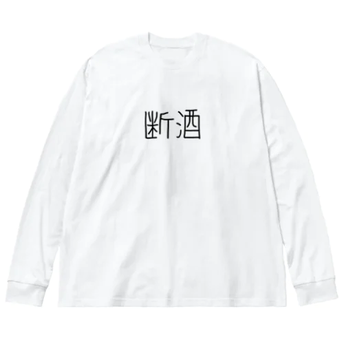 断酒ぐっずぅ Big Long Sleeve T-Shirt