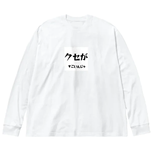 クセがすごいんじゃ（岡山弁） ビッグシルエットロングスリーブTシャツ