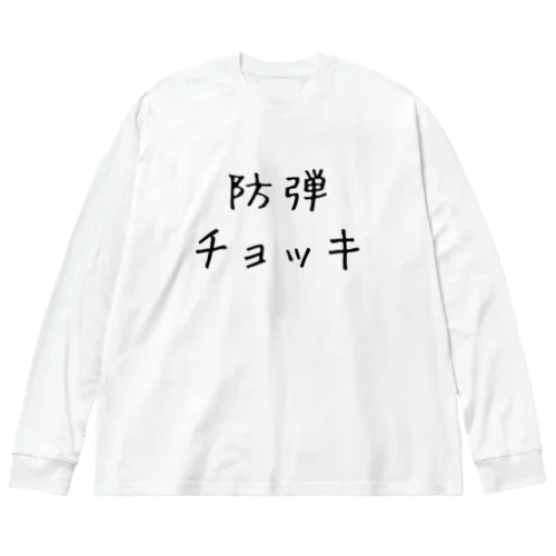 防弾チョッキ ビッグシルエットロングスリーブTシャツ