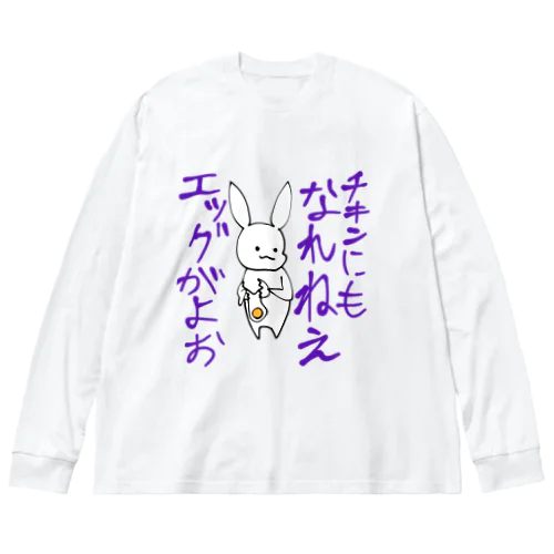 辛辣うさぎ　エッグ編 ビッグシルエットロングスリーブTシャツ