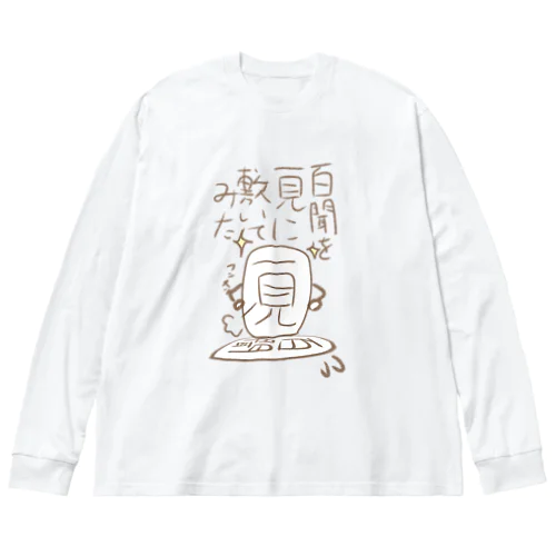 咲川の脳内　百聞を一見に敷いてみた ビッグシルエットロングスリーブTシャツ