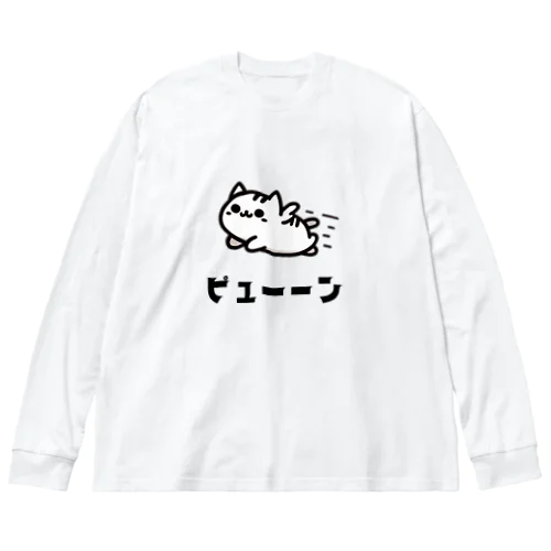 動物イラスト　猫ピューン Big Long Sleeve T-Shirt