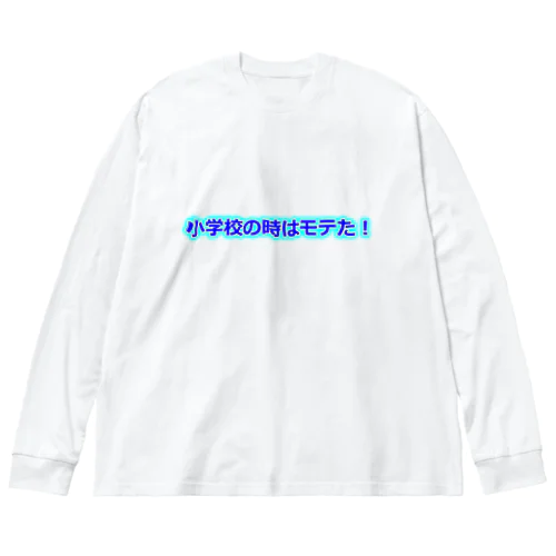 小学生の時はモテた！ ビッグシルエットロングスリーブTシャツ