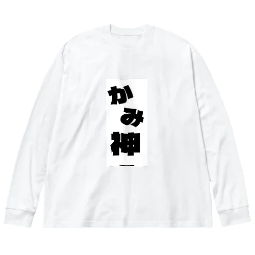 神 ビッグシルエットロングスリーブTシャツ