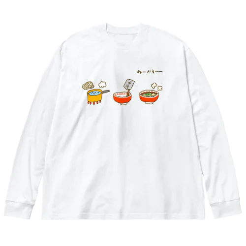 画伯チックなインスタントラーメンの作り方 Big Long Sleeve T-Shirt