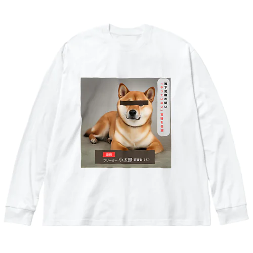 柴犬容疑者 Big Long Sleeve T-Shirt