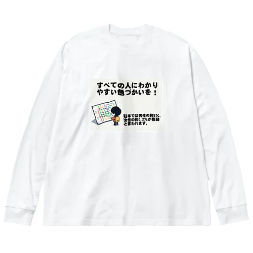 すべての人にわかりやすい色づかいを Big Long Sleeve T-Shirt