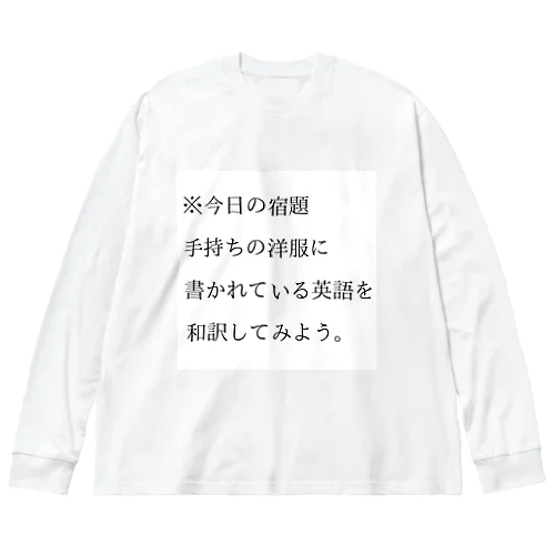 今日の宿題 ビッグシルエットロングスリーブTシャツ