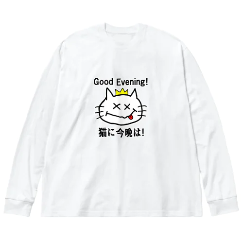 にゃんこ王子 猫に今晩は！（リメイク） Big Long Sleeve T-Shirt