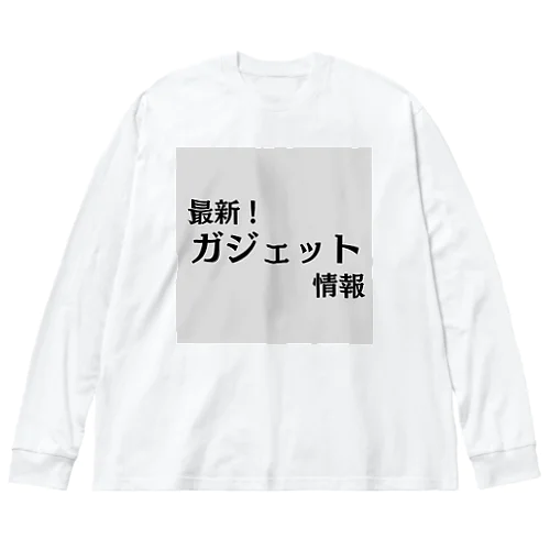 最新！ガジェット情報 ビッグシルエットロングスリーブTシャツ