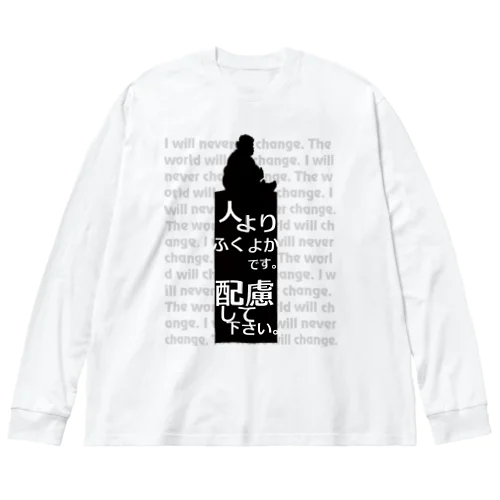 配慮してください Big Long Sleeve T-Shirt