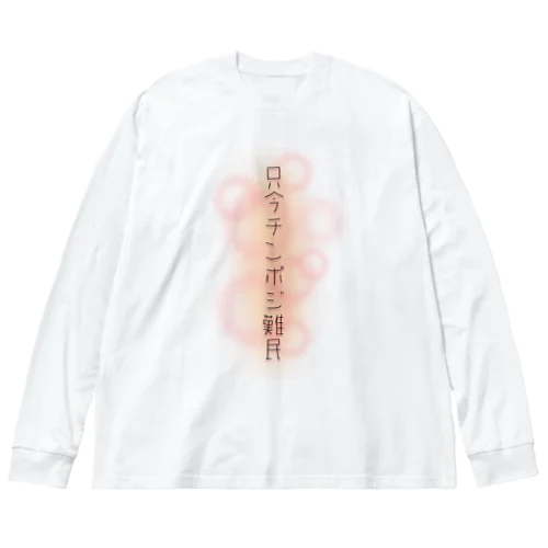 チンポジ難民 ビッグシルエットロングスリーブTシャツ