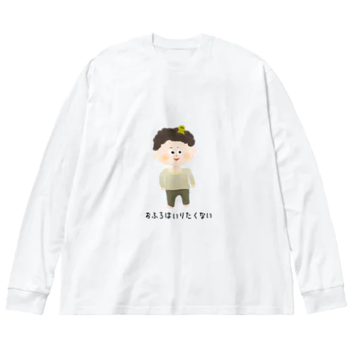 おふろはいりたくない Big Long Sleeve T-Shirt