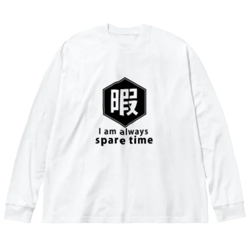 暇 ビッグシルエットロングスリーブTシャツ