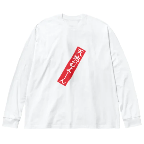 天地むよーん Big Long Sleeve T-Shirt