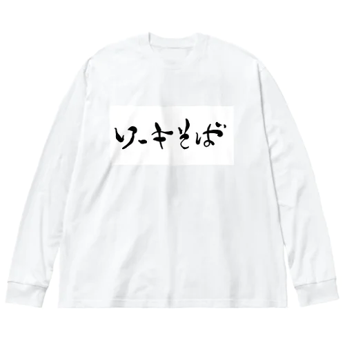 ソーキそばドドーン ビッグシルエットロングスリーブTシャツ