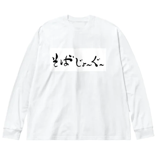 そばじょーぐードドーン ビッグシルエットロングスリーブTシャツ