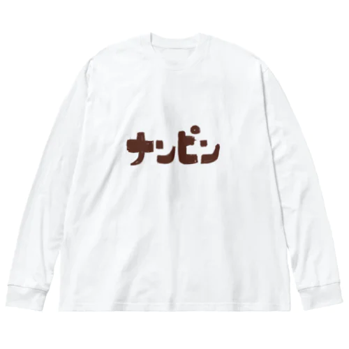 ナンピン ビッグシルエットロングスリーブTシャツ