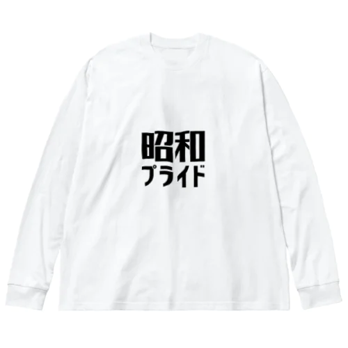 昭和プライド ビッグシルエットロングスリーブTシャツ