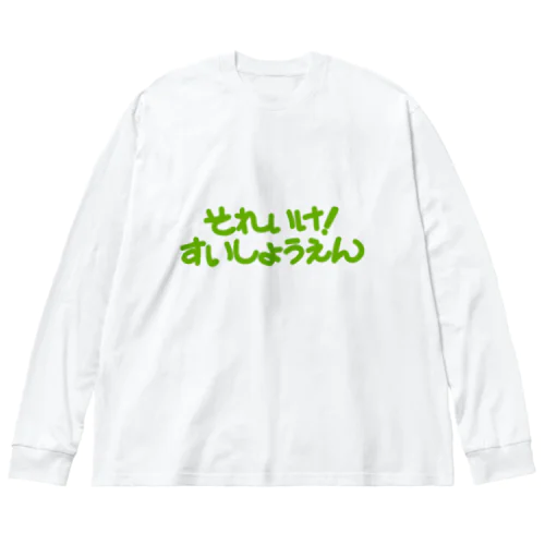 それいけ！ Big Long Sleeve T-Shirt