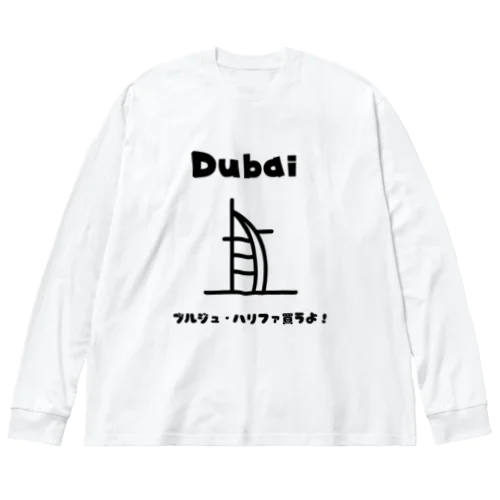 【旅行シリーズ】ドバイ - ブルジュ・ハリファ買うよ！Tシャツ Big Long Sleeve T-Shirt