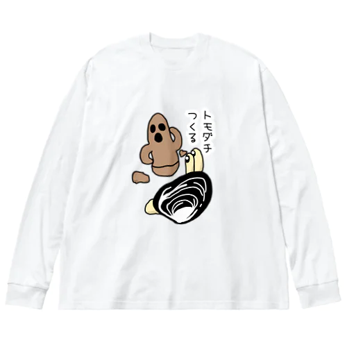 しみじみしじみのトモダチ作っちゃった！ Big Long Sleeve T-Shirt