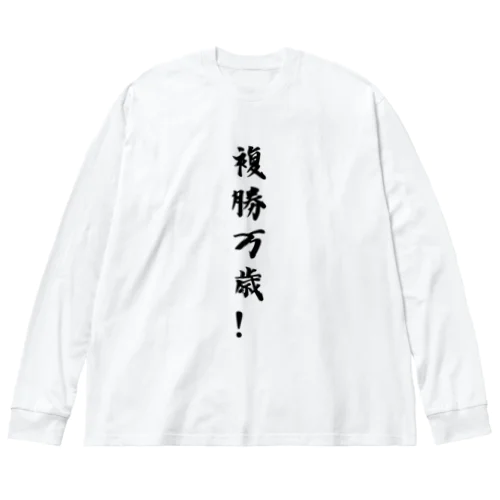 複勝万歳！ Big Long Sleeve T-Shirt