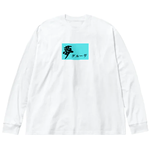 夢とグルーヴ Big Long Sleeve T-Shirt