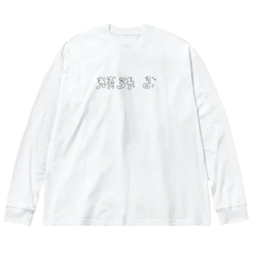 頑張る頑張るたち    ビッグシルエットロングスリーブTシャツ