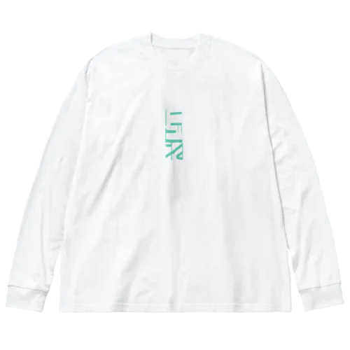 二度寝/にどね　tate ビッグシルエットロングスリーブTシャツ