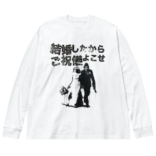 結婚したからご祝儀よこせ Big Long Sleeve T-Shirt